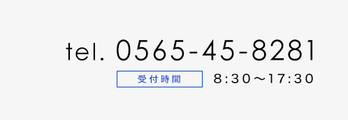 電話番号0565-45-8281