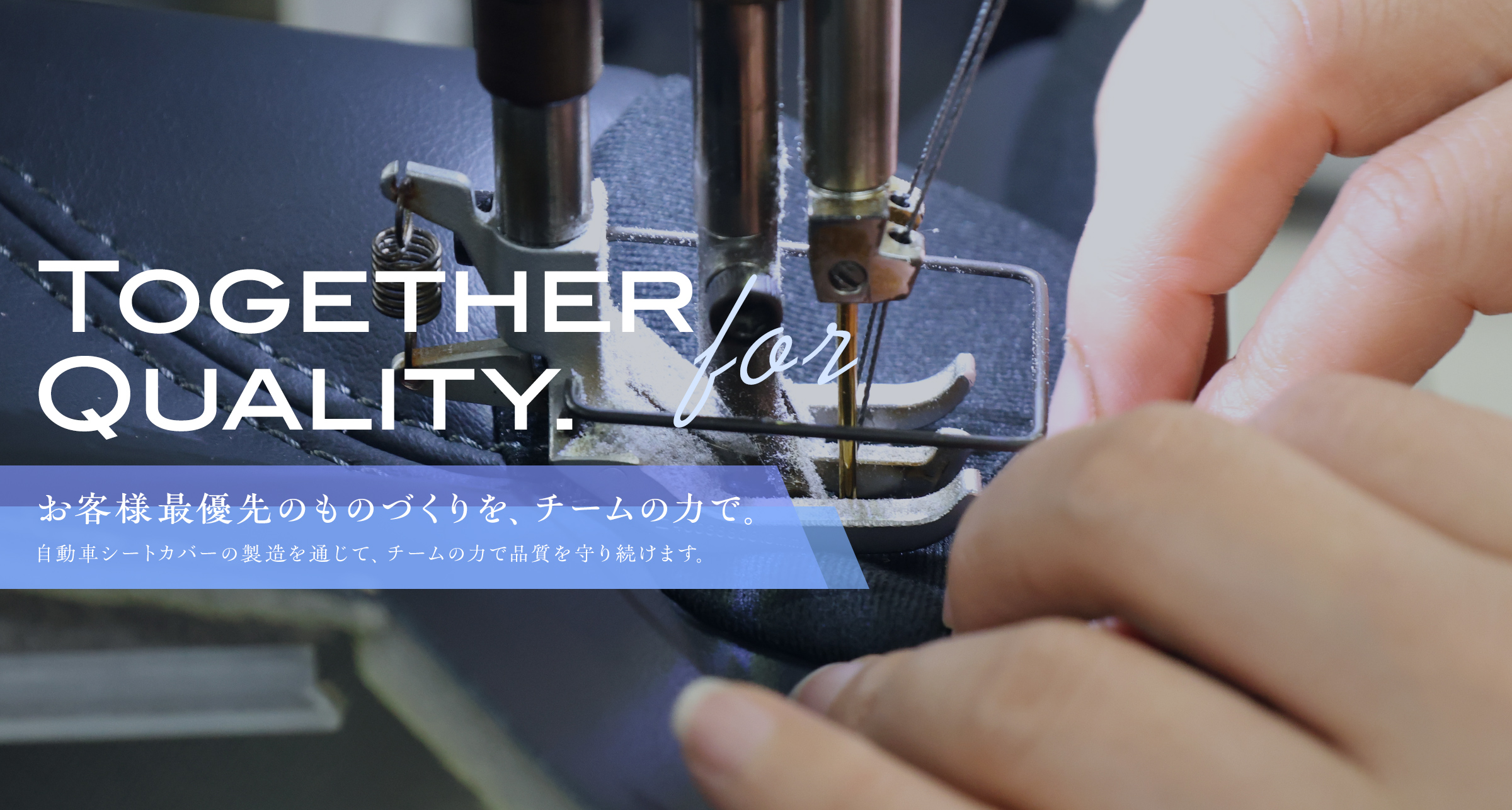 自動車シートカバーの製造を通じて、チームの力で品質を守り続けます。