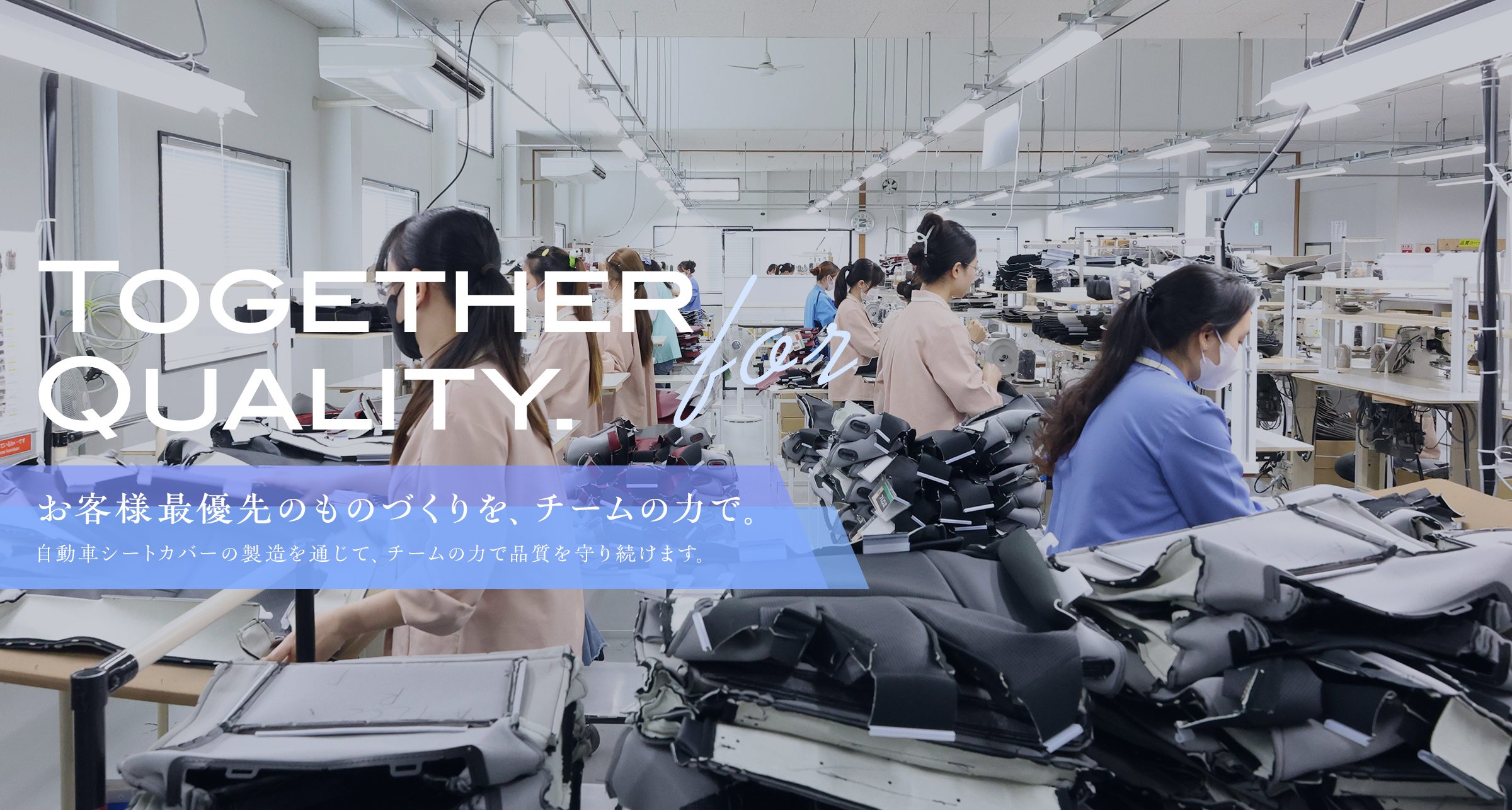 お客様最優先のものづくりを、チームの力で。